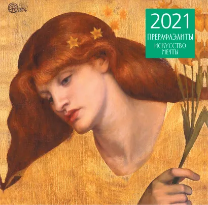 Обложка Прерафаэлиты. Календарь настенный на 2021 год (300х300 мм) 