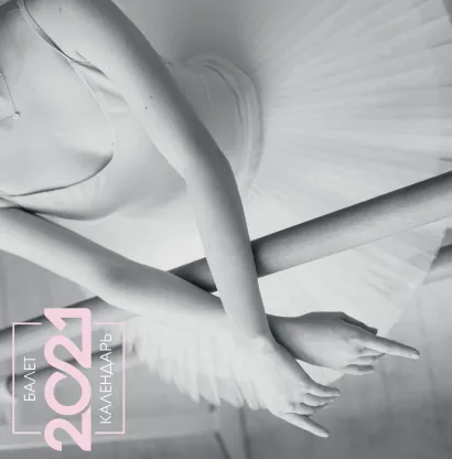 Обложка Балет. Календарь настенный на 2021 год (300х300 мм) 