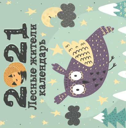 Обложка Лесные жители. Календарь настенный на 2021 год (300х300 мм) 