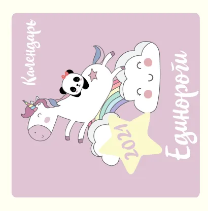 Обложка Единороги. Календарь настенный на 2021 год (300х300 мм) 