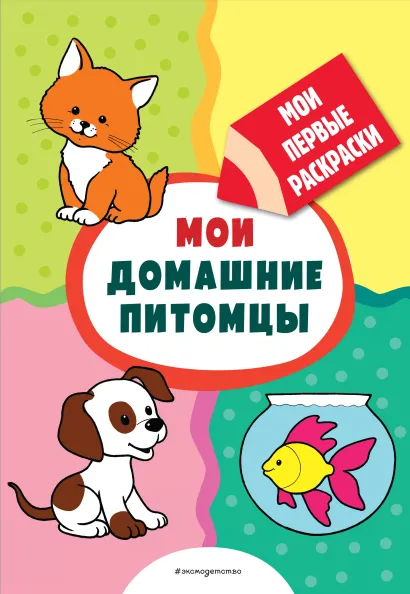 Обложка Мои домашние питомцы (раскраски с толстым контуром)