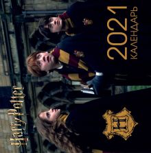 Обложка Гарри Поттер. Календарь настенный на 2021 год (300х300 мм) 