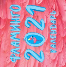 Фламинго. Календарь настенный на 2021 год (300х300 мм)