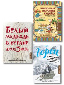 Подарок влюбленному в путешествия (комплект из трех книг в коробке)