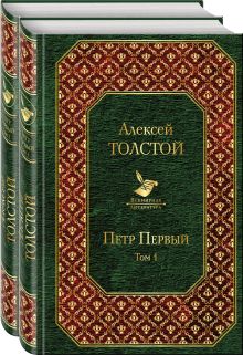 Петр Первый (комплект из 2 книг)