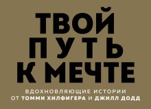 Твой путь к мечте. Вдохновляющие истории от Томми Хилфигера и Джилл Додд