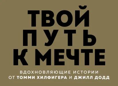 Обложка Твой путь к мечте. Вдохновляющие истории от Томми Хилфигера и Джилл Додд 