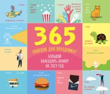 365 поводов для праздника! Календарь настенный на 2021 год (245х280 мм)