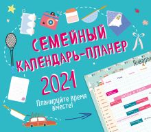 Семейный календарь-планер 2021. Планируйте время вместе! (245х280мм)