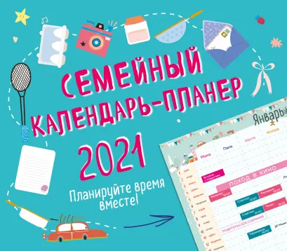 Обложка Семейный календарь-планер 2021. Планируйте время вместе! (245х280мм) 