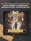 Гарри Поттер. Косой переулок. Путеводитель по самой известной улице магического мира