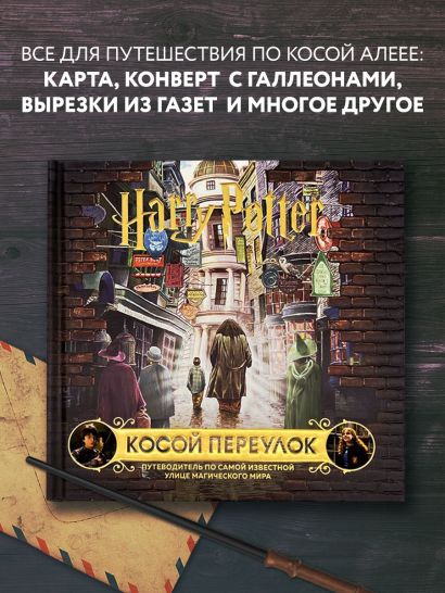 Гарри Поттер. Косой переулок. Путеводитель по самой известной улице магического мира