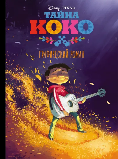 Обложка Тайна Коко. Графический роман 