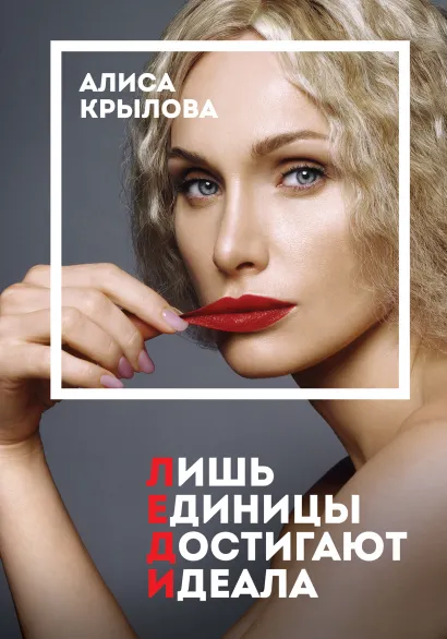 Обложка ЛЕДИ. Быть настоящей в эпоху иллюзий Алиса Крылова