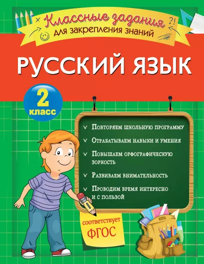 Обложка Русский язык. Классные задания для закрепления знаний. 2 класс И. В. Абрикосова