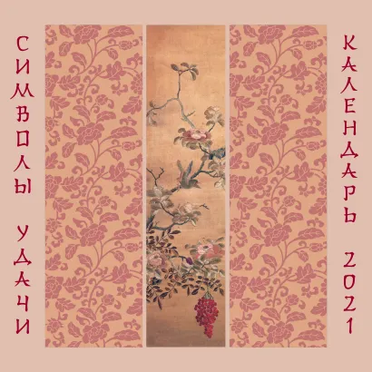 Обложка Символы удачи. Календарь настенный на 2021 год (300х300 мм) 