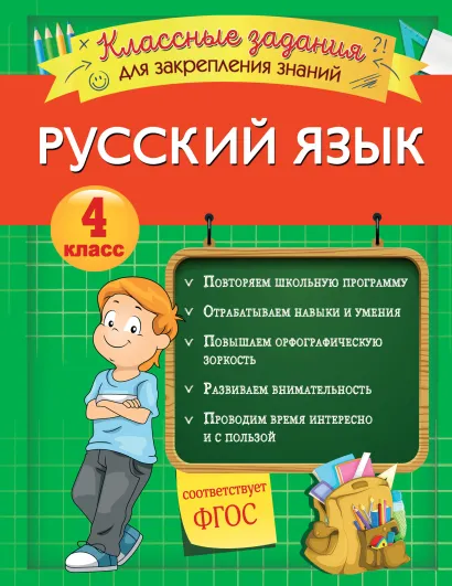 Обложка Русский язык. Классные задания для закрепления знаний. 4 класс И. В. Абрикосова