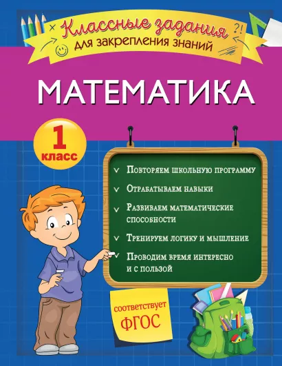Обложка Математика. Классные задания для закрепления знаний. 1 класс И. В. Исаева