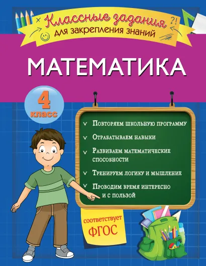 Обложка Математика. Классные задания для закрепления знаний. 4 класс И. В. Исаева