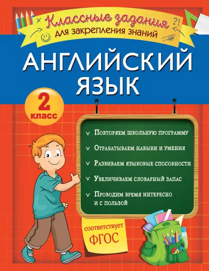 Обложка Английский язык. Классные задания для закрепления знаний. 2 класс В. И. Омеляненко