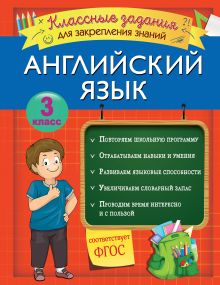 Обложка Английский язык. Классные задания для закрепления знаний. 3 класс В. И. Омеляненко