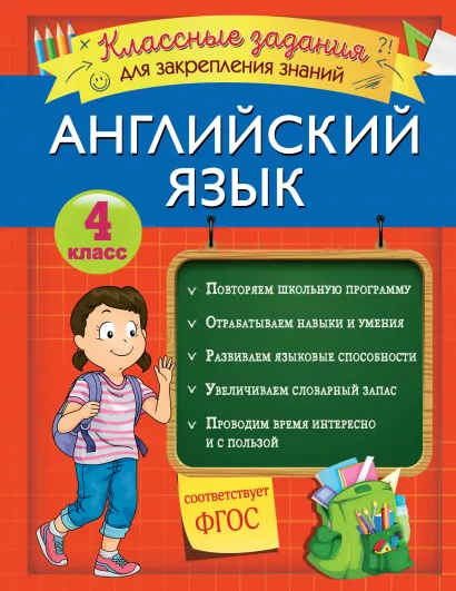 Обложка Английский язык. Классные задания для закрепления знаний. 4 класс В. И. Омеляненко