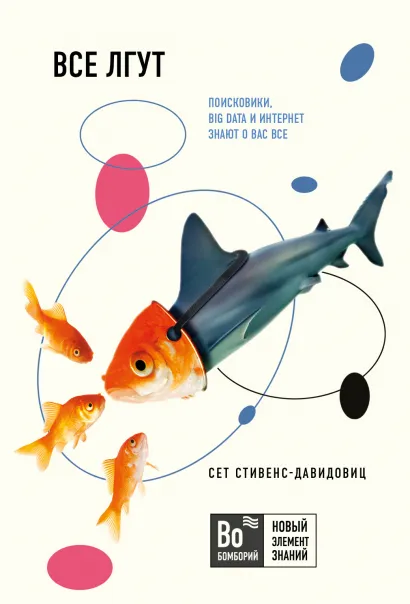 Обложка Все лгут.Поисковики, Big Data и Интернет знают о вас все Cет Cтивенс-Давидовиц