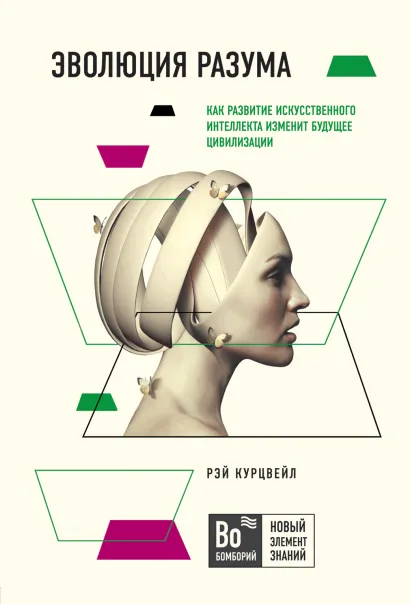 Обложка Эволюция разума Рэй Курцвейл