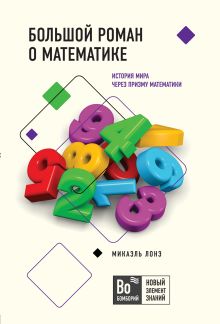 Обложка Большой роман о математике Лонэ Микаэль