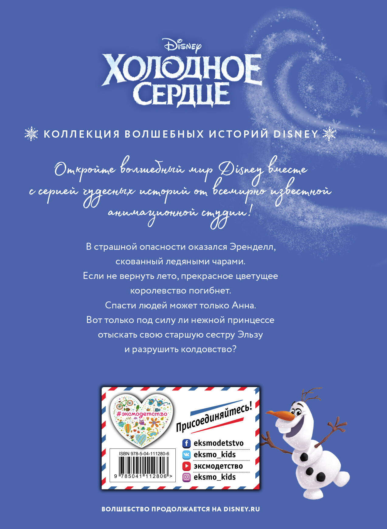 Холодное сердце. Снежное приключение. Книга для чтения с цветными картинками