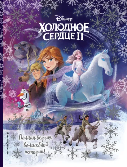 Обложка Холодное сердце II. Полная версия волшебной истории 