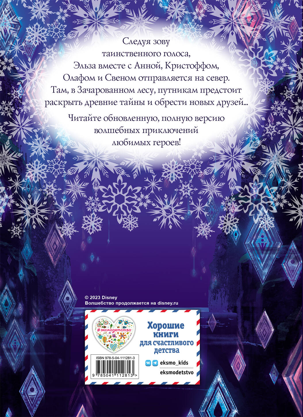 Холодное сердце II. Полная версия волшебной истории