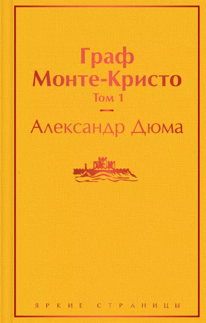 Обложка Граф Монте-Кристо. Том 1 Александр Дюма