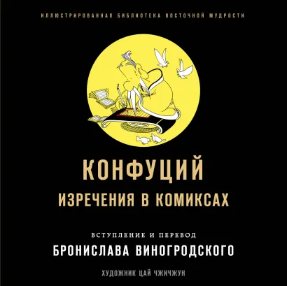 Обложка Конфуций. Изречения в комиксах Бронислав Виногродский, Конфуций