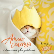 Атлас счастья. Настенный календарь на 2021 год (300х300 мм)