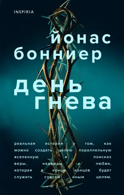 Обложка День гнева Йонас Бонниер