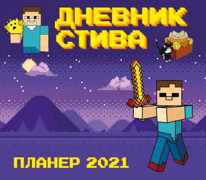 Обложка Календарь - планер Стива 2021(245х280) 