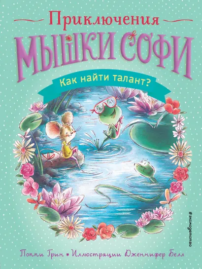 Обложка Как найти талант? (выпуск 3) Поппи Грин