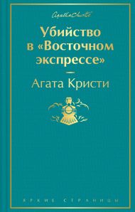 Убийство в 