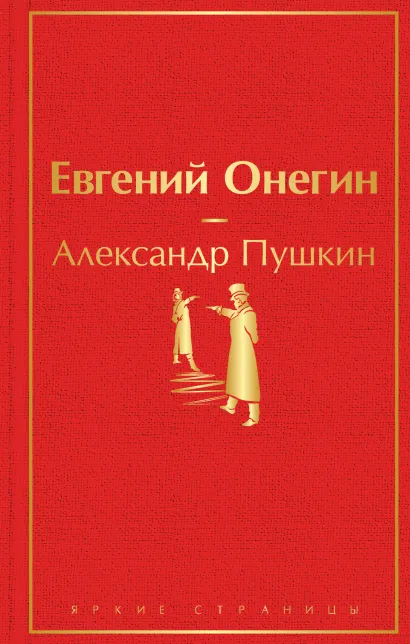 Обложка Евгений Онегин Александр Пушкин
