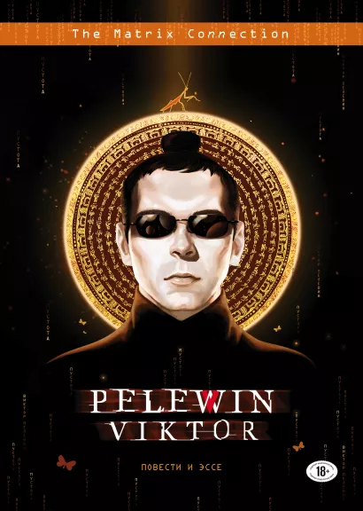 Обложка Повести и эссе Виктор Пелевин
