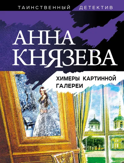 Обложка Химеры картинной галереи Анна Князева