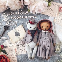 Плюшевая нежность. Календарь настенный на 2021 год (300х300 мм)