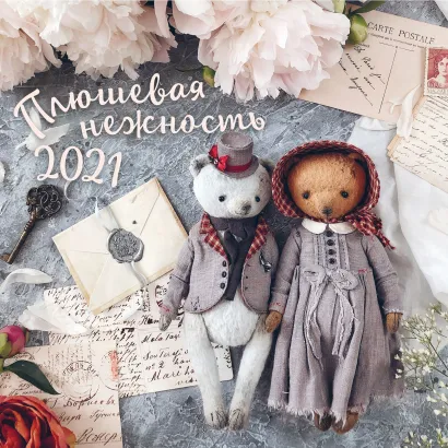 Обложка Плюшевая нежность. Календарь настенный на 2021 год (300х300 мм) Людмила Мельникович