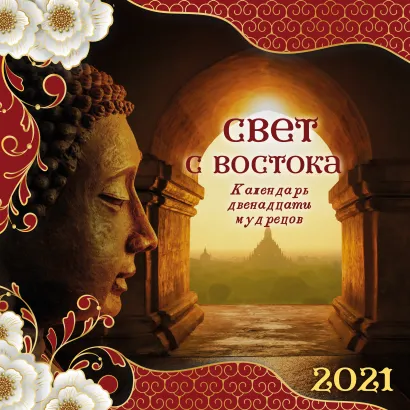 Обложка Свет с Востока. Календарь 12 мудрецов. Календарь настенный на 2021 год (300х300мм) 