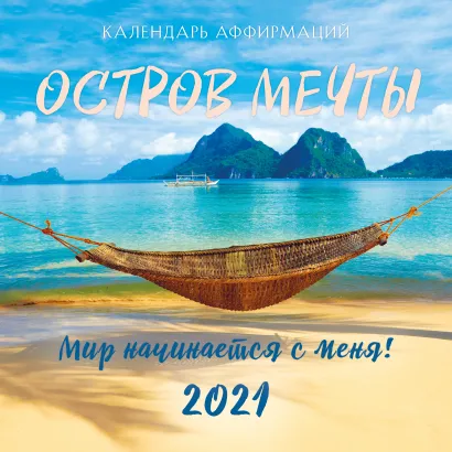 Обложка Остров мечты. Календарь настенный на 2021 год (300х300 мм) 