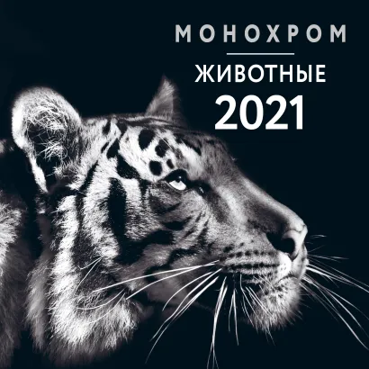 Обложка Монохром. Животные. Календарь настенный на 2021 год (300х300 мм) 