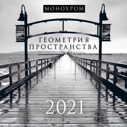 Обложка Монохром. Геометрия пространства. Календарь настенный на 2021 год (300х300 мм) 