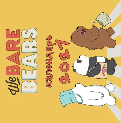 Обложка We bare bears. Календарь настенный на 2021 год (300х300 мм) 
