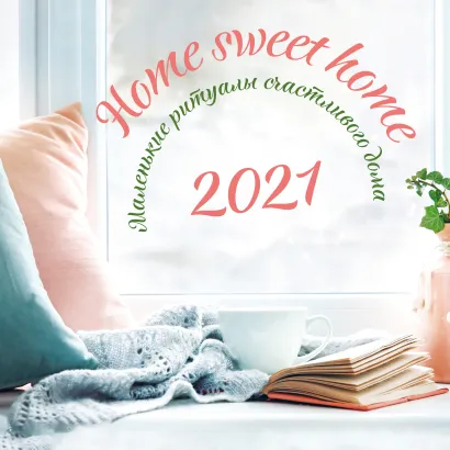 Обложка Home sweet home. Календарь настенный на 2021 год (300х300 мм) 